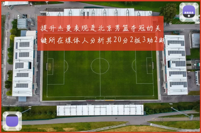 提升杰曼表现是北京男篮夺冠的关键所在媒体人分析其20分2板3助2断的表现