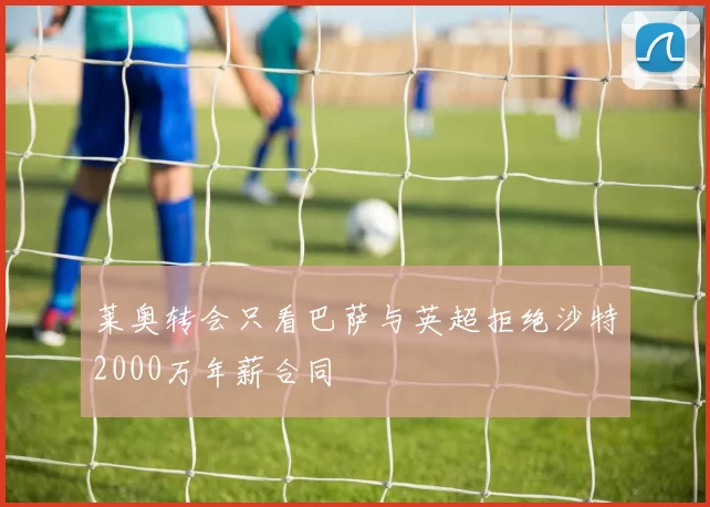 莱奥转会只看巴萨与英超拒绝沙特2000万年薪合同