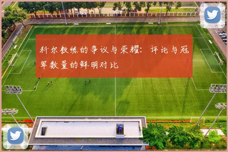 科尔教练的争议与荣耀：评论与冠军数量的鲜明对比