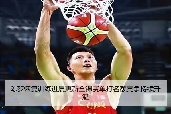 陈梦恢复训练进展更新全锦赛单打名额竞争持续升温 - yabo